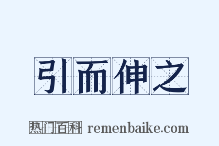 引而伸之是什么意思的图片